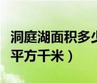 洞庭湖面積多少平方千米（洞庭湖面積是多少平方千米）
