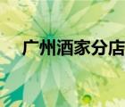 廣州酒家分店地址大全（廣州酒家地址）