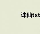 誅仙txt全集下載（誅仙txt）