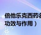 倍他樂克西藥名稱功效與作用（西藥多慮平的功效與作用）