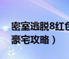 密室逃脫8紅色豪宅攻略全（密室逃脫8紅色豪宅攻略）