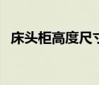 床頭柜高度尺寸一般是多少（床頭柜高度）