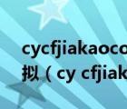 cycfjiakaocom危險品駕駛員上崗證考試模擬（cy cfjiakao com）
