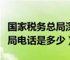 國(guó)家稅務(wù)總局深圳市稅務(wù)局電話（深圳市稅務(wù)局電話是多少）