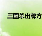 三國殺出牌方法介紹（三國殺怎么出牌）