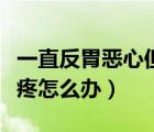 一直反胃惡心但胃不疼（總是惡心想吐但胃不疼怎么辦）