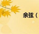 余弦（說(shuō)一說(shuō)余弦的簡(jiǎn)介）