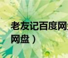 老友記百度網(wǎng)盤資源未刪減版（老友記 百度網(wǎng)盤）