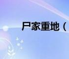 尸家重地（說一說尸家重地的簡介）