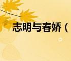 志明與春嬌（說一說志明與春嬌的簡介）