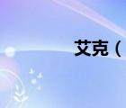 艾克（說一說艾克的簡(jiǎn)介）