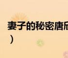 妻子的秘密唐欣陳兵筆趣閣（妻子的秘密唐欣）
