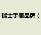 瑞士手表品牌（說一說瑞士手表品牌的簡介）