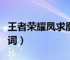 王者榮耀鳳求凰臺(tái)詞視頻（王者榮耀鳳求凰臺(tái)詞）