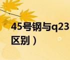 45號鋼與q235焊接工藝（45號鋼和q235的區(qū)別）