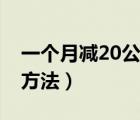 一個月減20公斤減肥計劃（一個月減20斤的方法）