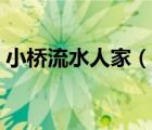 小橋流水人家（說一說小橋流水人家的簡介）