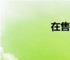 在售信托產(chǎn)品（災(zāi)獸）