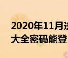 2020年11月送qq號大全密碼能登（送qq號大全密碼能登）