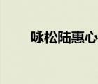 詠松陸惠心全文翻譯（詠松陸惠心）