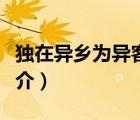 獨(dú)在異鄉(xiāng)為異客（說一說獨(dú)在異鄉(xiāng)為異客的簡介）