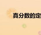 真分數(shù)的定義視頻（真分數(shù)的定義）