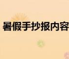 暑假手抄報內(nèi)容大全文字（暑假手抄報內(nèi)容）