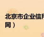 北京市企業(yè)信用網(wǎng)查詢系統(tǒng)（北京市企業(yè)信用網(wǎng)）