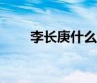 李長(zhǎng)庚什么修為（李長(zhǎng)庚太上老君）