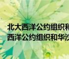 北大西洋公約組織和華沙條約組織的性質是什么組織（北大西洋公約組織和華沙條約組織）