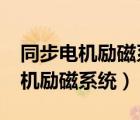 同步電機(jī)勵(lì)磁系統(tǒng)應(yīng)滿足哪些要求?（同步電機(jī)勵(lì)磁系統(tǒng)）