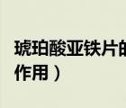 琥珀酸亞鐵片的作用和意義（琥珀酸亞鐵片的作用）