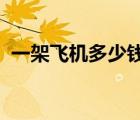 一架飛機多少錢2022年（一架飛機多少錢）