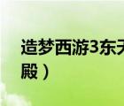 造夢西游3東天王殿掉落（造夢西游3東天王殿）