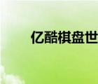 億酷棋盤世界官網(wǎng)（億酷棋盤世界）