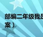 部編二年級(jí)我是什么教案（二年級(jí)我是什么教案）