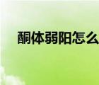酮體弱陽怎么辦（酮體弱陽性什么原因）