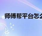 師傅幫平臺(tái)怎么沒(méi)有單子?。◣煾祹推脚_(tái)）