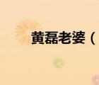 黃磊老婆（說一說黃磊老婆的簡介）