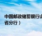 中國(guó)郵政儲(chǔ)蓄銀行山東省分行行長(zhǎng)（中國(guó)郵政儲(chǔ)蓄銀行山東省分行）
