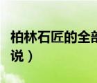 柏林石匠的全部小說名字（柏林石匠的全部小說）