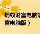 螞蟻財富電腦端可以買基金嗎（支付寶螞蟻財富電腦版）