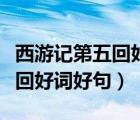 西游記第五回好詞好句閱讀感想（西游記第五回好詞好句）