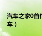 汽車之家0首付購車經(jīng)歷（汽車之家0首付購車）