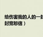 給傷害我的人的一封信（給一個曾經(jīng)給你帶來傷害的人寫一封寬恕信）