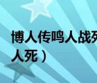 博人傳鳴人戰(zhàn)死是第幾集（火影忍者博人傳鳴人死）
