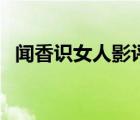 聞香識女人影評（聞香識女人表達了什么）