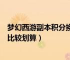 夢幻西游副本積分換什么劃算的（夢幻西游副本積分換什么比較劃算）