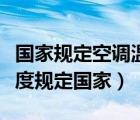國家規(guī)定空調(diào)溫度多少度最合適（空調(diào)開啟溫度規(guī)定國家）