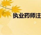 執(zhí)業(yè)藥師注冊(cè)申請(qǐng)（執(zhí)業(yè)藥師注冊(cè)）